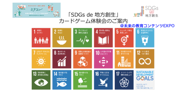 東京12月：SDGs de 地方創生 カードゲーム体験 in 未来の教育コンテンツEXPO 2019