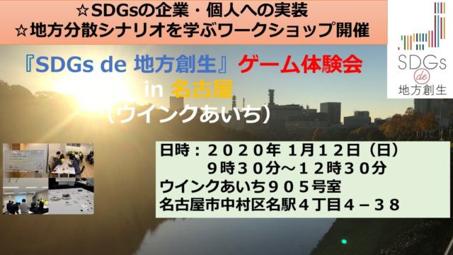 名古屋1月：『SDGs de 地方創生』ゲーム体験会 in 名古屋　第4弾