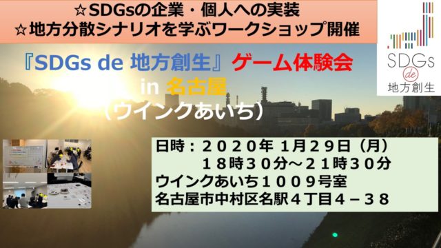 名古屋1月：『SDGs de 地方創生』ゲーム体験会 in 名古屋　第６弾