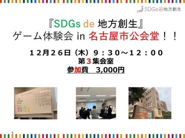 『SDGs de 地方創生』ゲーム体験会 in 名古屋市公会堂