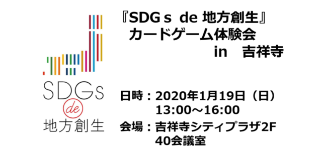 東京1月：『SDGs de 地方創生』カードゲーム体験会 in 吉祥寺