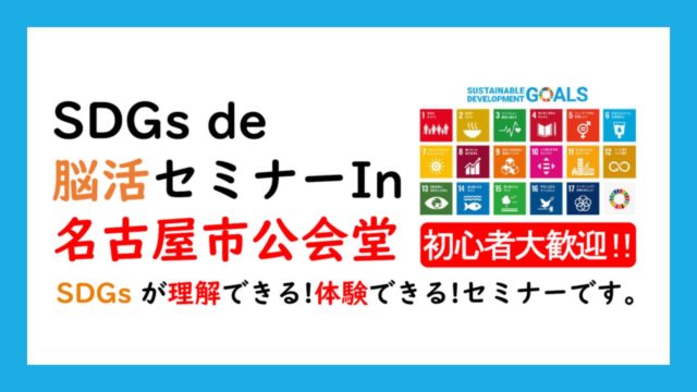 名古屋12月：SDGs de 脳活セミナー in 名古屋市公会堂