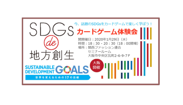 大阪1月：『SDGs de 地方創生　カードゲーム体験会 in 本町』