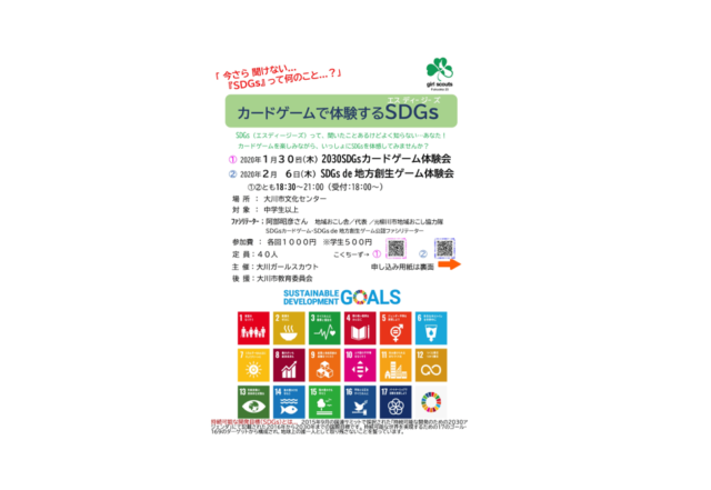 「福岡県2月：カードゲームで体験するSDGs」