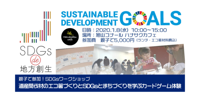 北海道旭川市2020年1月開催：親子で参加！SDGsワークショップ「道産間伐材のエコ箸づくりとSDGsと地域活性化を学ぶカードゲーム体験」