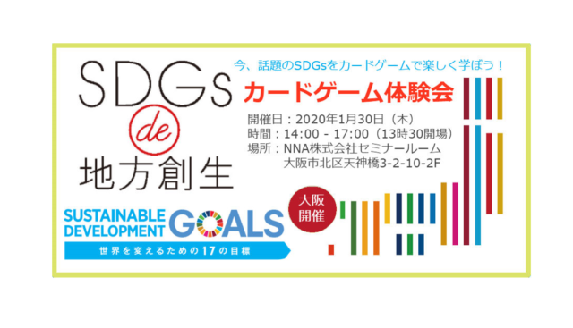 大阪1月：『SDGs de 地方創生　カードゲーム体験会 in 南森町』