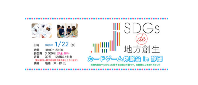 SDGs de 地方創生 カードゲーム体験会 in 静岡