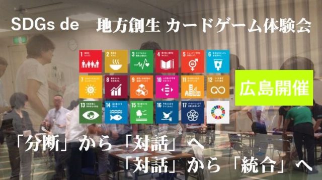 広島３月：SDGs de 地方創生カードゲーム体験会～SDGsと対話～