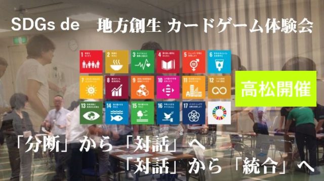 香川１月：SDGs de 地方創生カードゲーム体験会～SDGsと対話～