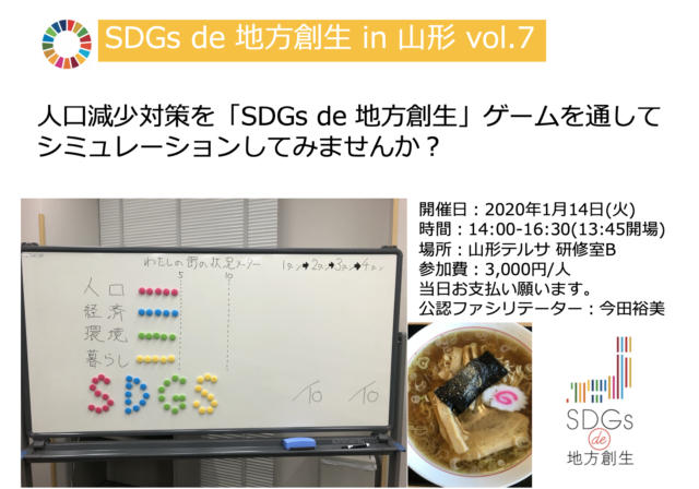 山形1月：『SDGs de 地方創生』ゲーム体験会 in 山形 vol.7