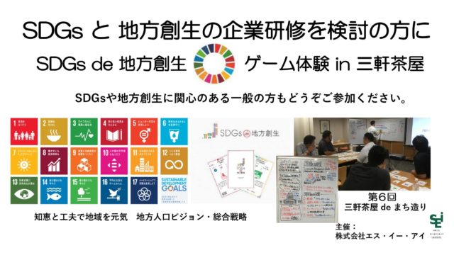 東京２月：「SDGs de 地方創生」ゲーム体験会 in 三軒茶屋