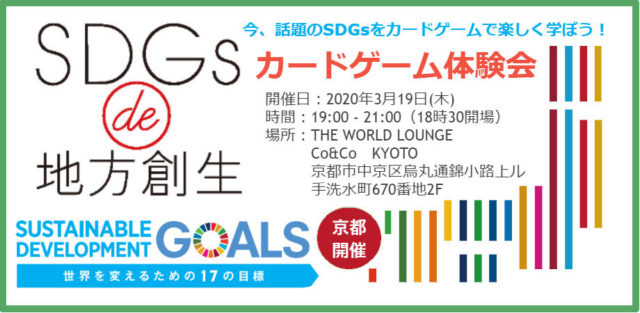 京都 3月：『SDGs de 地方創生』　カードゲーム体験会