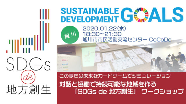 北海道旭川市1月：「SDGs de 地方創生」 カードゲームワークショップ