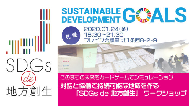 北海道札幌市1月：「SDGs de 地方創生」 カードゲームワークショップ