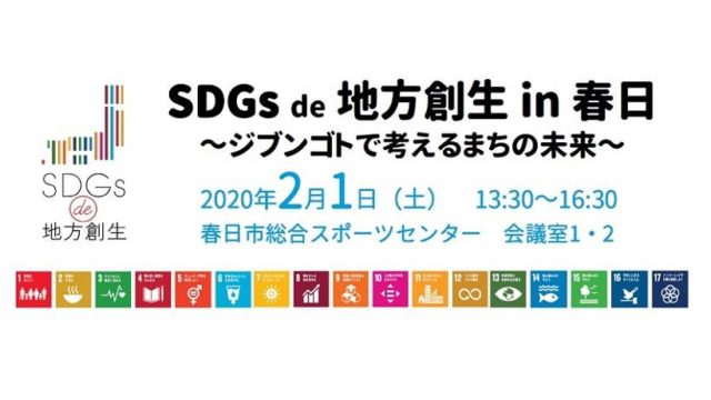 SDGs de 地方創生 in 春日～ジブンゴトで考えるまちの未来～