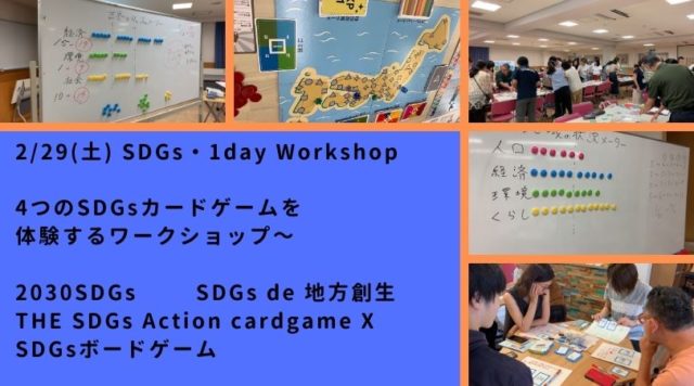 東京２月：SDGs・1day Workshop～4つのSDGsカードゲームを体験するワークショップ～～2030SDGs×SDGs de 地方創生×THE SDGs Action cardgame「X（クロス）」×SDGsボードゲーム