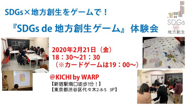 東京2月：SDGs×地方創生をゲームで！『SDGs de 地方創生ゲーム』体験会