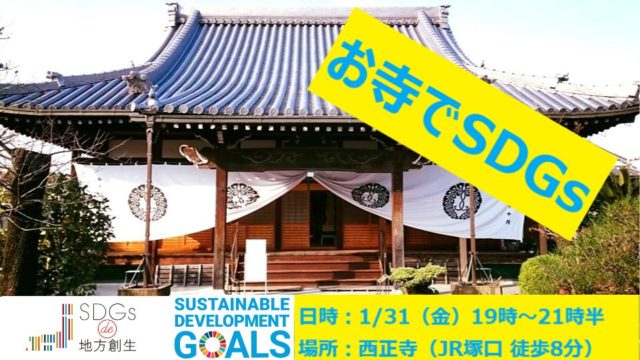 兵庫県尼崎市　1月：『SDGｓ地方創生』ゲーム　お寺でSDGｓ―カードゲームから考える、わたしたちのこれから―