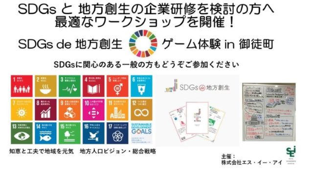 東京２月「SDGs de  地方創生」ゲーム体験 in 御徒町