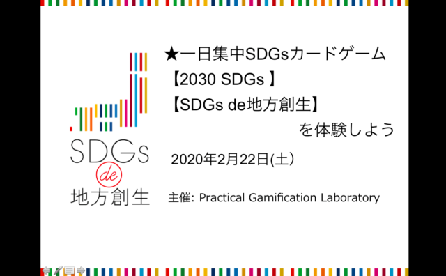 東京2月：★一日集中★SDGsカードゲーム【2030 SDGs 】【SDGs de地方創生】