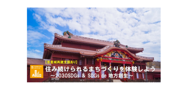 「沖縄県3月：住み続けられるまちづくりを体験しよう〜2030SDGs ＆ SDGs de 地方創生〜」