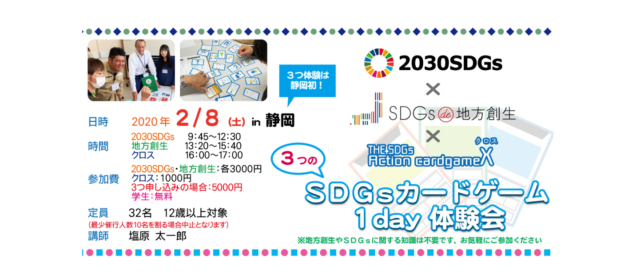 ３つのSDGsカードゲーム 1day体験会 in 静岡