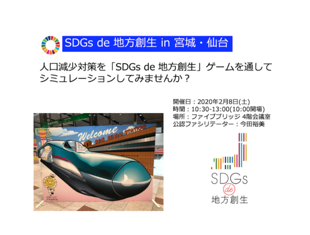 宮城2月：『SDGs de 地方創生』ゲーム体験会 in 仙台