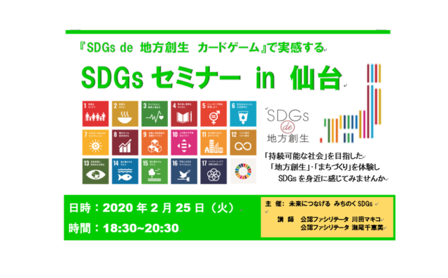 宮城　2月　『SDGｓde　地方創生』体験ゲーム　in　仙台