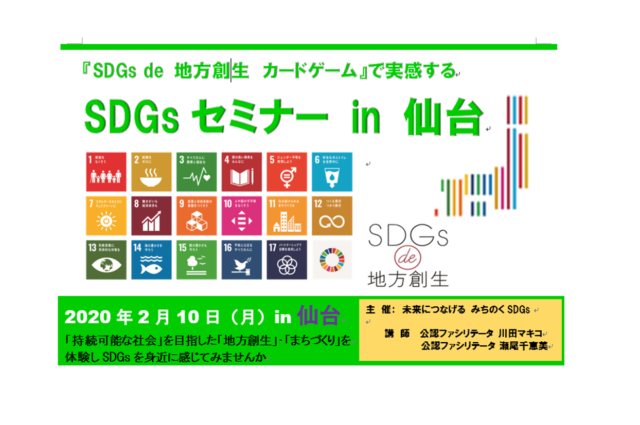 宮城県　2月　『SDGｓ　de　地方創生』ゲーム体験会　in　仙台