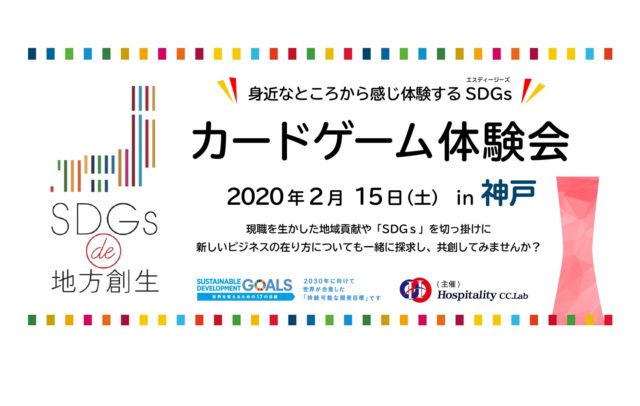 兵庫県神戸市2月：「SDGs de 地方創生」 ゲーム体験会 in 神戸 Vol.5