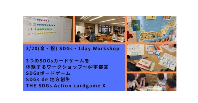 宇都宮3月: SDGs・1day Workshop～3つのSDGsカードゲームを体験するワークショップ～