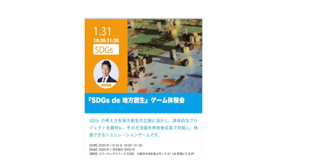 大阪府1月開催：『SDGs de 地方創生』ゲーム体験会 in 大阪（コワーキングスペーZONE）