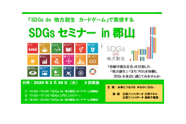 福島県郡山　2月　『SDGｓ　de　地方創生』体験ゲーム in 郡山