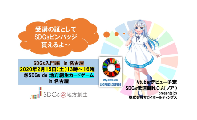 【名古屋】【2月】SDGs入門セミナー@SDGs de 地方創生カードゲーム