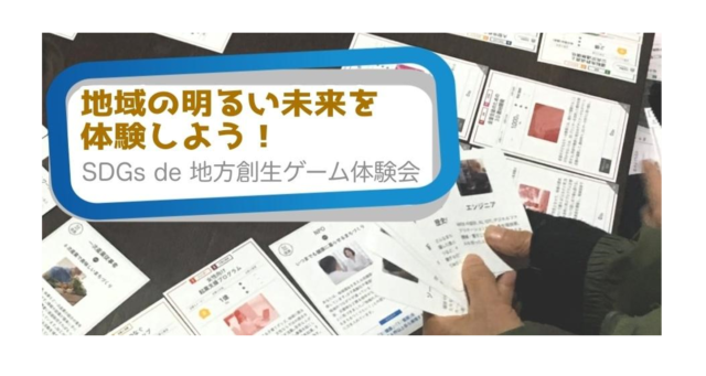 沖縄県2月：地域の明るい未来を体験しよう！ SDGs de 地方創生ゲーム体験会＠那覇てぃるる