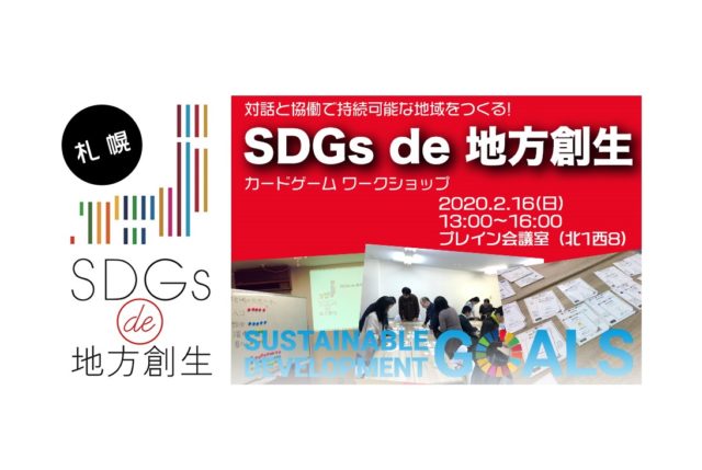 札幌2月開催：「SDGs de 地方創生」 カードゲームワークショップ