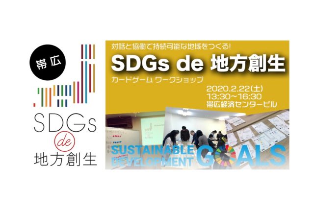 帯広2月開催：「SDGs de 地方創生」 カードゲームワークショップ