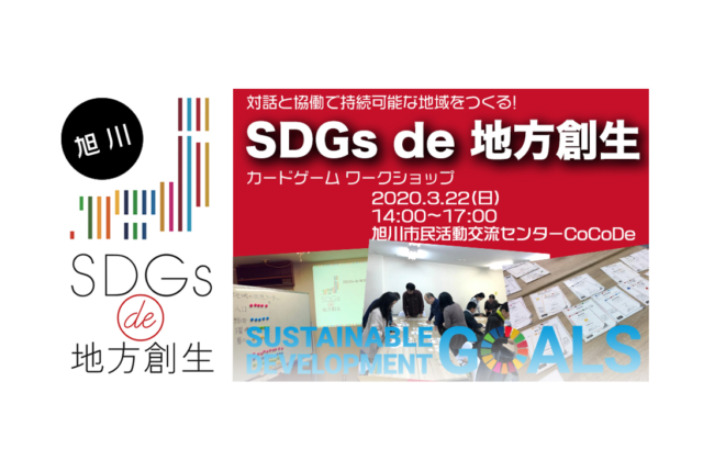 旭川3月開催：「SDGs de 地方創生」 カードゲームワークショップ