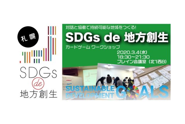 札幌３月開催：「SDGs de 地方創生」 カードゲームワークショップ