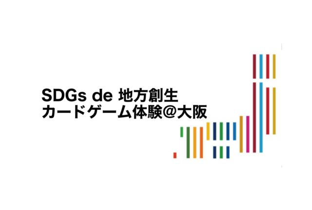 大阪2月：SDGs de 地方創生　〜カードゲームで学ぶ複雑な課題を協働して解決するための知恵〜