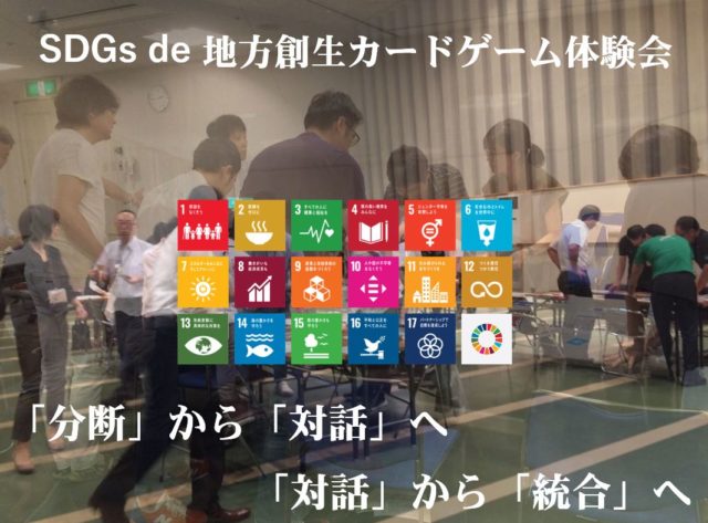 岡山３月：SDGs de 地方創生カードゲーム体験会～SDGsと対話～