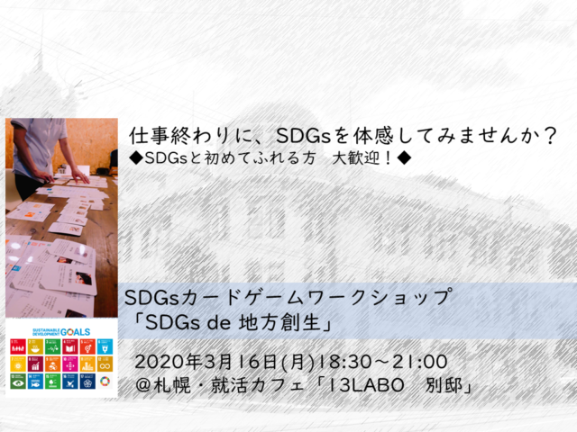 【北海道3月】3/16夜開催「SDGs de 地方創生」カードゲームワークショップ　オープン体験会＠札幌