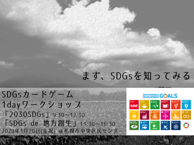 【3月北海道】3/20カードゲームワークショップ「2030SDGs」「SDGs de 地方創生」1day体験会