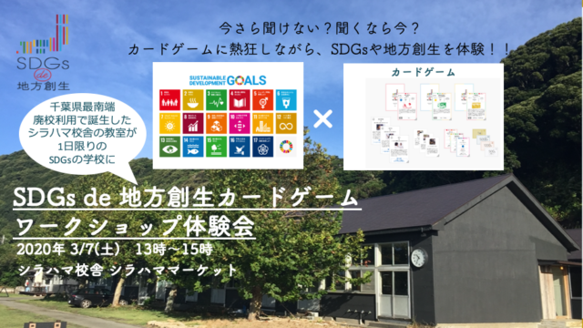 千葉南房総市3月：『SDGs de 地方創生』カードゲーム ワークショップ体験会@シラハママーケット