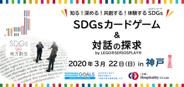 兵庫県神戸市3月：「SDGs de 地方創生」カードゲーム×対話の探究 in 神戸