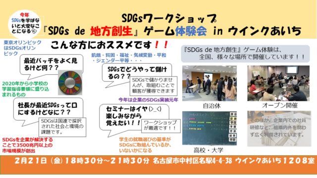 愛知県2月：『SDGs de 地方創生』ゲーム体験会 in 名古屋（ウインクあいち）