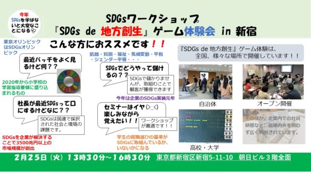 東京２月：『SDGs de 地方創生』ゲーム体験会 in 新宿