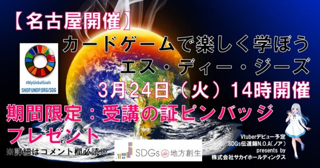 【愛知県3月】SDGs入門セミナー@SDGs de 地方創生カードゲームin 名古屋