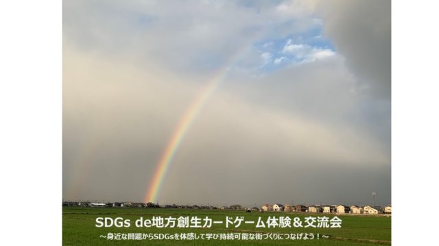 佐賀4月　SDGs de地方創生カードゲーム体験&交流会