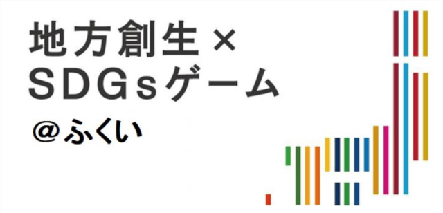 SDGs de 地方創生＠ふくい